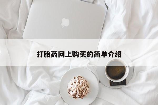 现在买打胎药怎么买多少钱打胎药网上购买的简单介绍