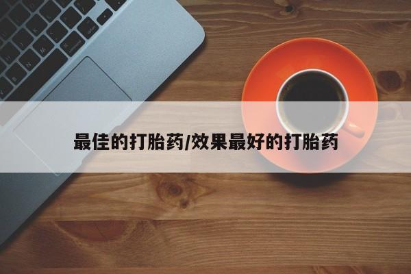 现在买打胎药怎么买多少钱最佳的打胎药/效果最好的打胎药