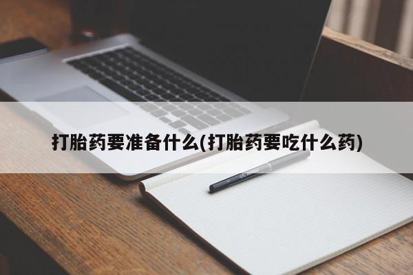 现在买打胎药怎么买多少钱打胎药要准备什么(打胎药要吃什么药)
