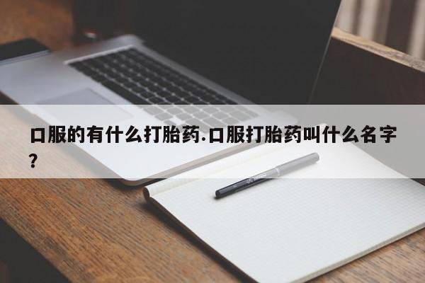 现在买打胎药怎么买多少钱新闻 第74页