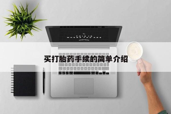 现在买打胎药怎么买多少钱买打胎药手续的简单介绍