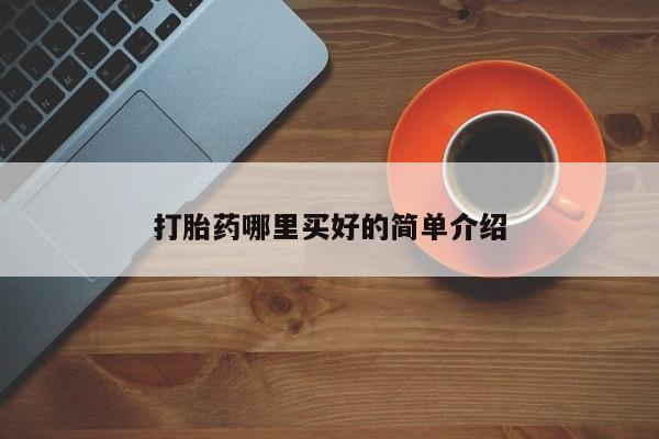 现在买打胎药怎么买多少钱打胎药哪里买好的简单介绍