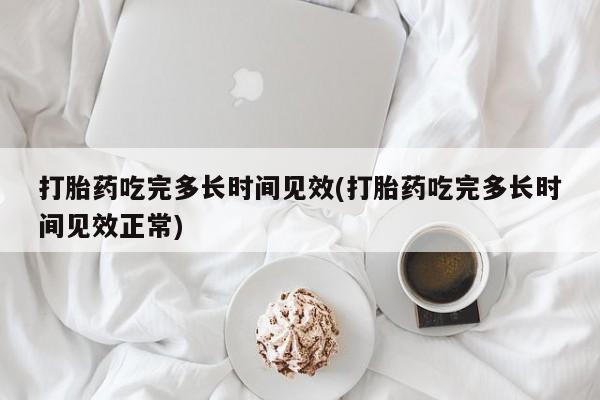 现在买打胎药怎么买多少钱动态 第59页