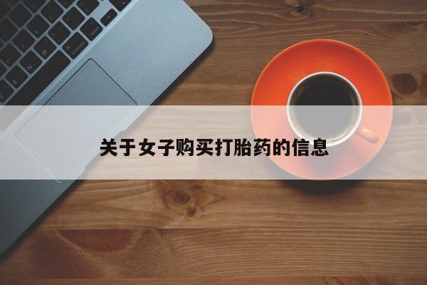 现在买打胎药怎么买多少钱关于女子购买打胎药的信息