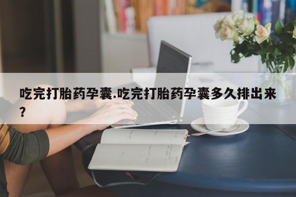 现在买打胎药怎么买多少钱要闻 第42页