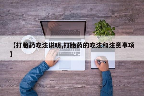现在买打胎药怎么买多少钱【打胎药吃法说明,打胎药的吃法和注意事项】