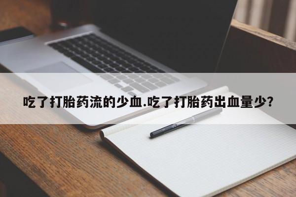 现在买打胎药怎么买多少钱要闻 第41页