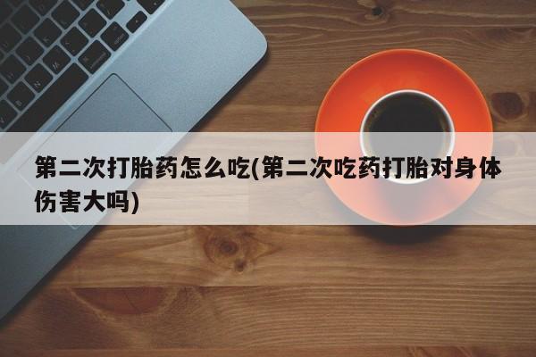 现在买打胎药怎么买多少钱动态 第42页