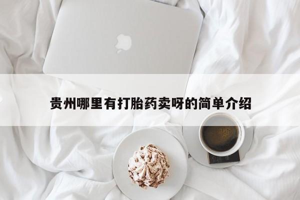 现在买打胎药怎么买多少钱贵州哪里有打胎药卖呀的简单介绍