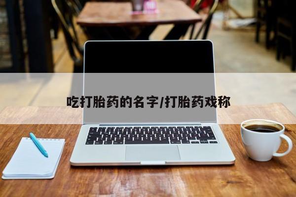 现在买打胎药怎么买多少钱要闻 第33页