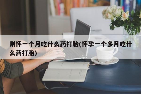 现在买打胎药怎么买多少钱要闻 第29页