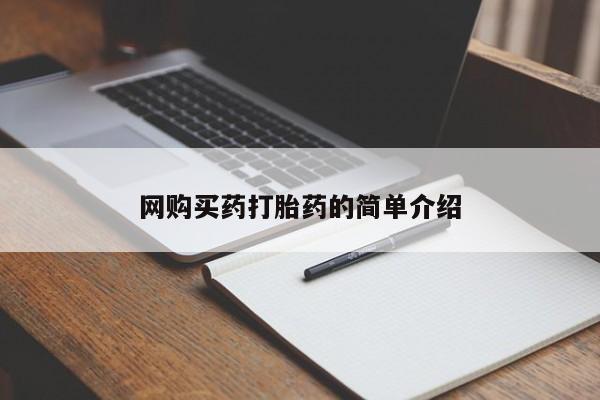现在买打胎药怎么买多少钱网购买药打胎药的简单介绍