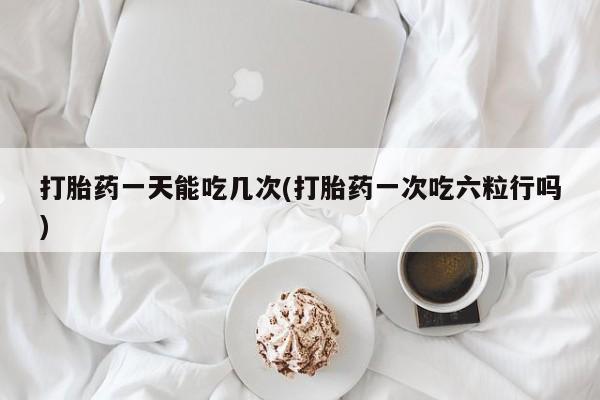 现在买打胎药怎么买多少钱动态 第31页