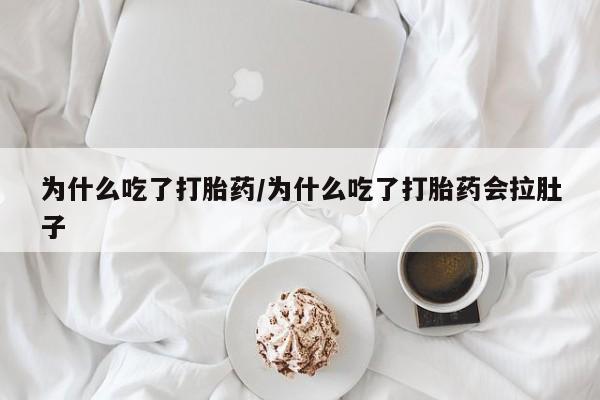 现在买打胎药怎么买多少钱为什么吃了打胎药/为什么吃了打胎药会拉肚子
