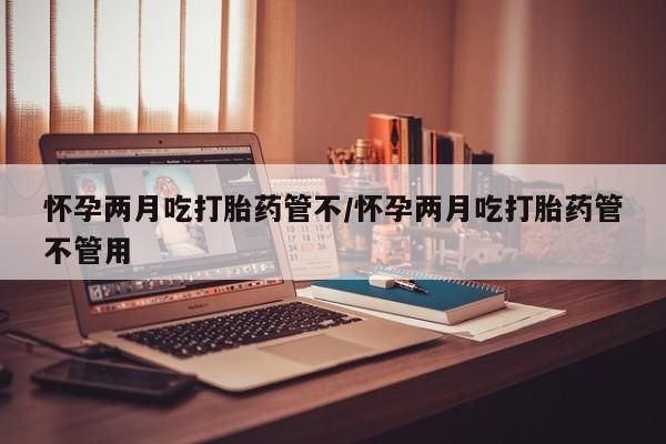 现在买打胎药怎么买多少钱要闻 第26页
