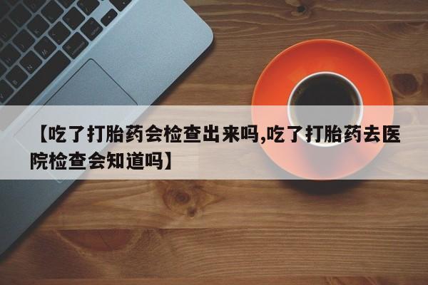 现在买打胎药怎么买多少钱动态 第22页