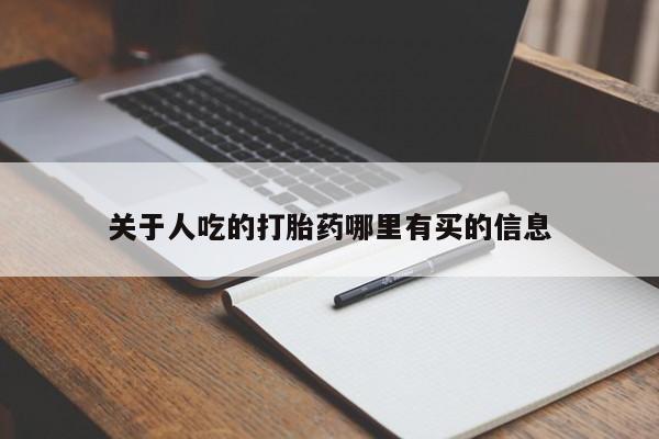 现在买打胎药怎么买多少钱关于人吃的打胎药哪里有买的信息