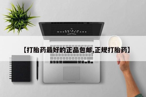 现在买打胎药怎么买多少钱【打胎药最好的正品包邮,正规打胎药】