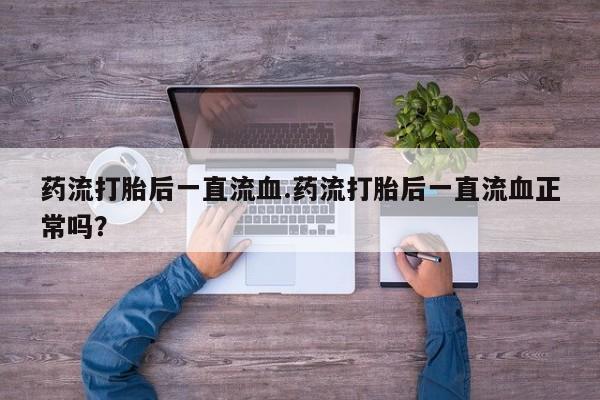 现在买打胎药怎么买多少钱资讯 第10页
