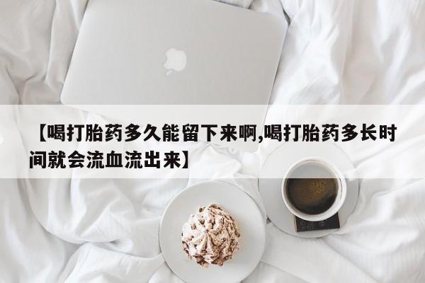 现在买打胎药怎么买多少钱动态 第11页