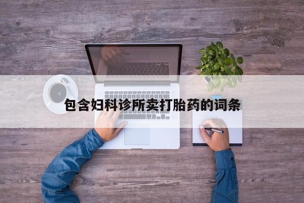 现在买打胎药怎么买多少钱包含妇科诊所卖打胎药的词条
