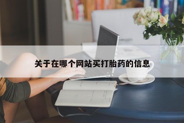 现在买打胎药怎么买多少钱要闻 第8页