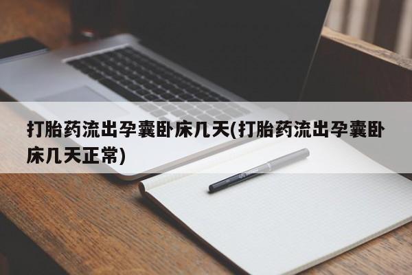 现在买打胎药怎么买多少钱打胎药流出孕囊卧床几天(打胎药流出孕囊卧床几天正常)