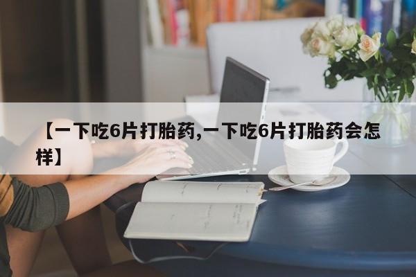 现在买打胎药怎么买多少钱动态 第8页