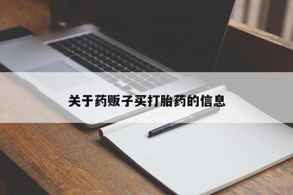 现在买打胎药怎么买多少钱关于药贩子买打胎药的信息