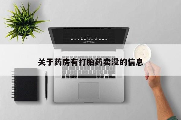 现在买打胎药怎么买多少钱关于药房有打胎药卖没的信息