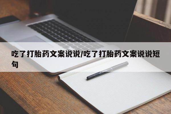 现在买打胎药怎么买多少钱吃了打胎药文案说说/吃了打胎药文案说说短句