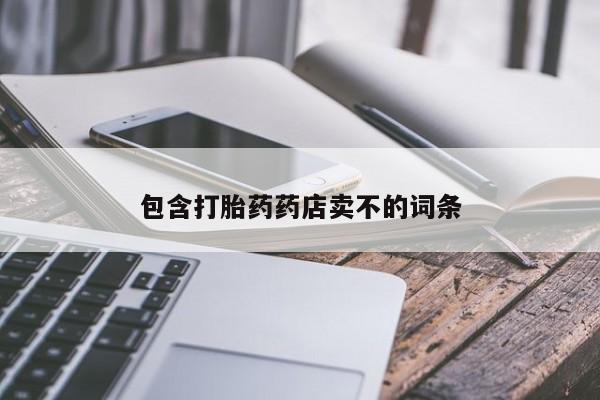现在买打胎药怎么买多少钱包含打胎药药店卖不的词条