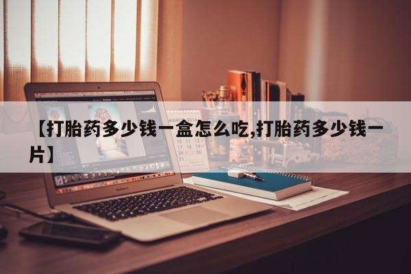 现在买打胎药怎么买多少钱新闻