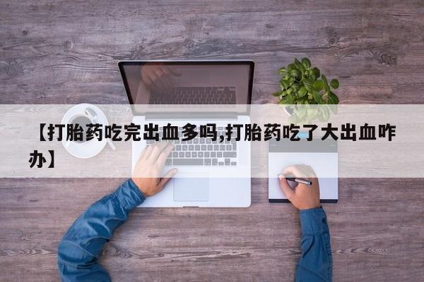 现在买打胎药怎么买多少钱动态