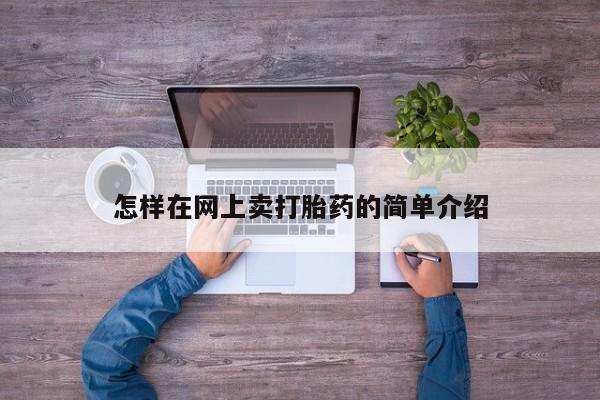 现在买打胎药怎么买多少钱怎样在网上卖打胎药的简单介绍